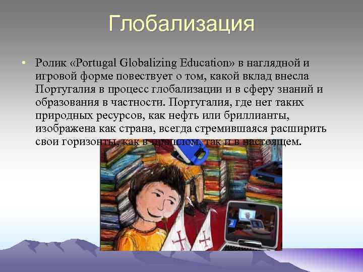 Глобализация • Ролик «Portugal Globalizing Education» в наглядной и игровой форме повествует о том,