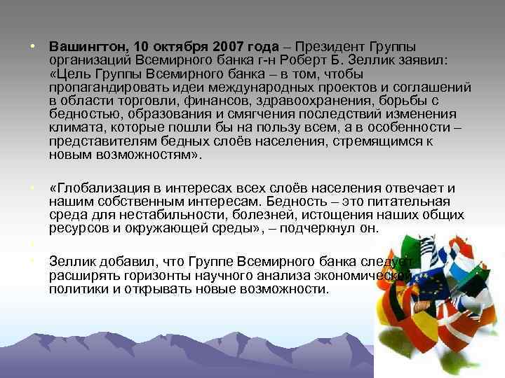  • Вашингтон, 10 октября 2007 года – Президент Группы организаций Всемирного банка г