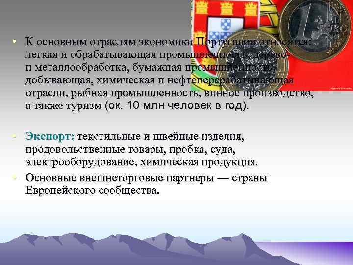  • К основным отраслям экономики Португалии относятся: легкая и обрабатывающая промышленность, дерево- и