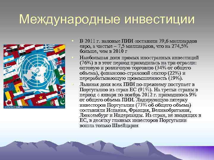 Международные инвестиции • • • В 2011 г. валовые ПИИ составили 39, 6 миллиардов