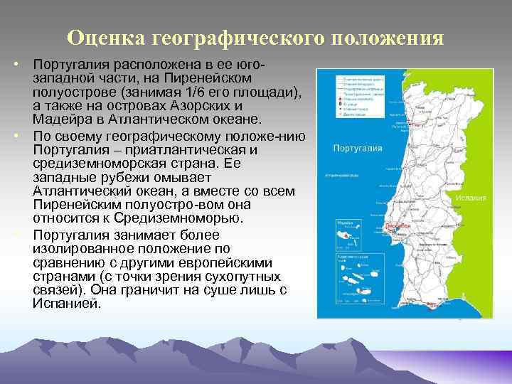 Географическое положение португалии 7 класс по плану