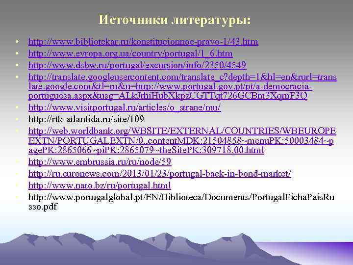 Источники литературы: • • • http: //www. bibliotekar. ru/konstitucionnoe-pravo-1/43. htm http: //www. evropa. org.