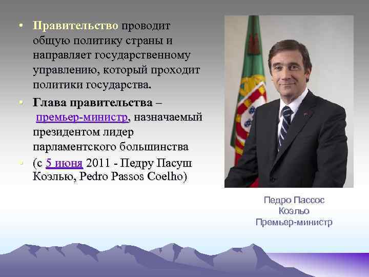  • Правительство проводит общую политику страны и направляет государственному управлению, который проходит политики