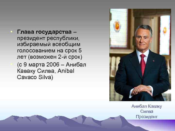  • Глава государства – президент республики, избираемый всеобщим голосованием на срок 5 лет