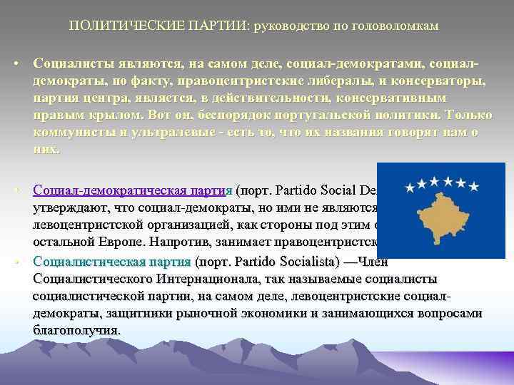 ПОЛИТИЧЕСКИЕ ПАРТИИ: руководство по головоломкам • Социалисты являются, на самом деле, социал-демократами, социалдемократы, по