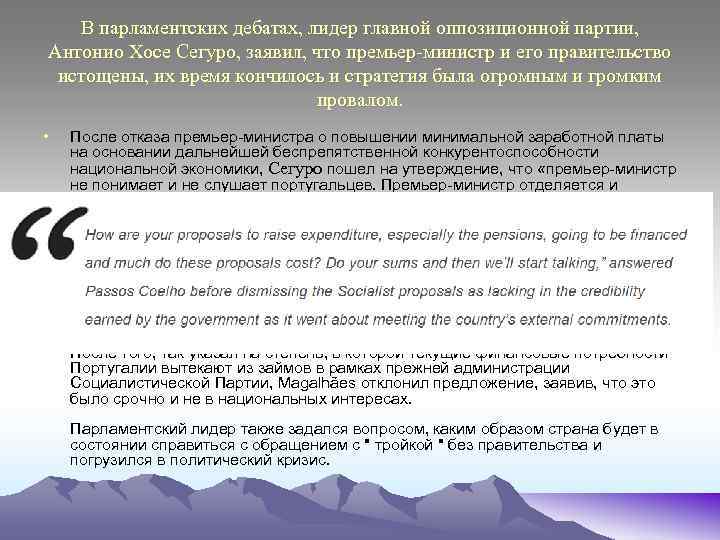 В парламентских дебатах, лидер главной оппозиционной партии, Антонио Хосе Сегуро, заявил, что премьер-министр и