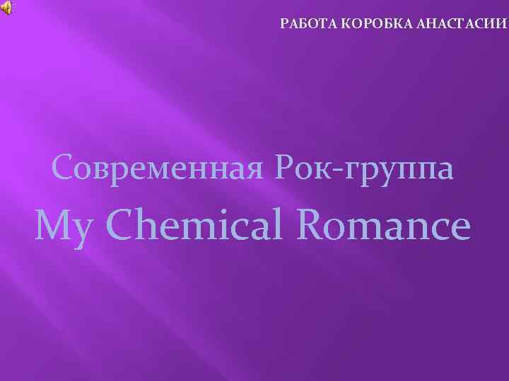 РАБОТА КОРОБКА АНАСТАСИИ Современная Рок-группа My Chemical Romance 