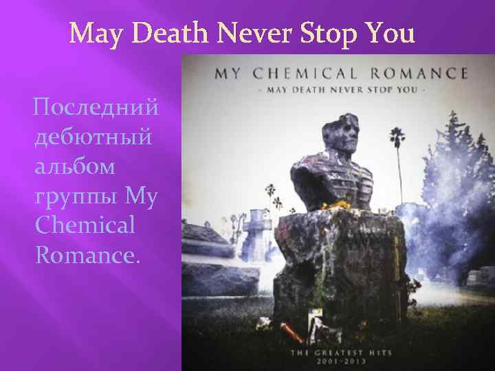 May Death Never Stop You Последний дебютный альбом группы My Chemical Romance. 