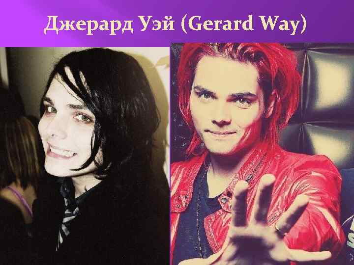 Джерард Уэй (Gerard Way) 