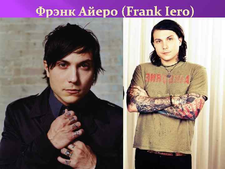 Фрэнк Айеро (Frank Iero) 