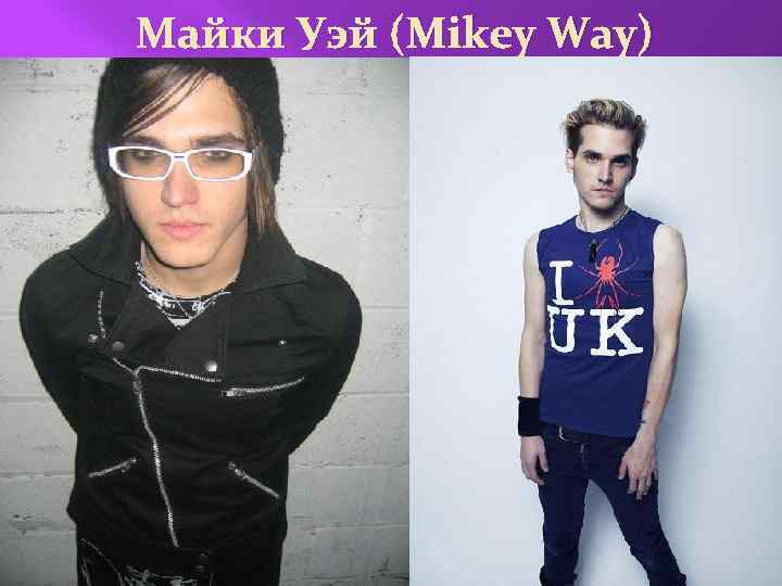 Майки Уэй (Mikey Way) 