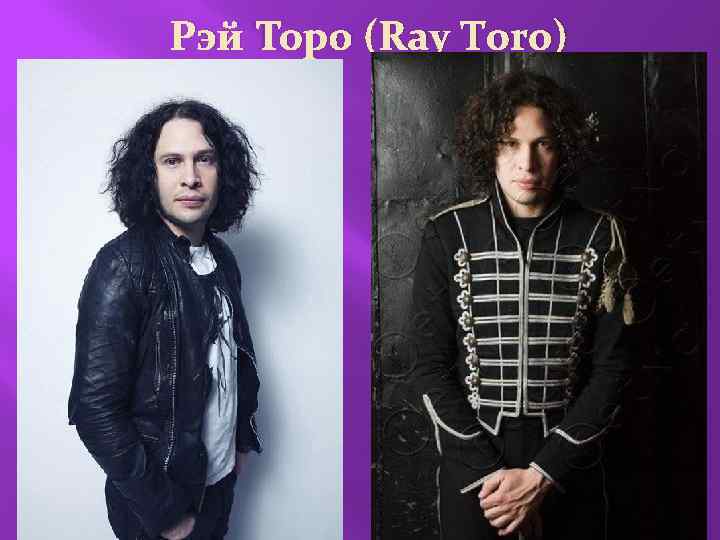 Рэй Торо (Ray Toro) 