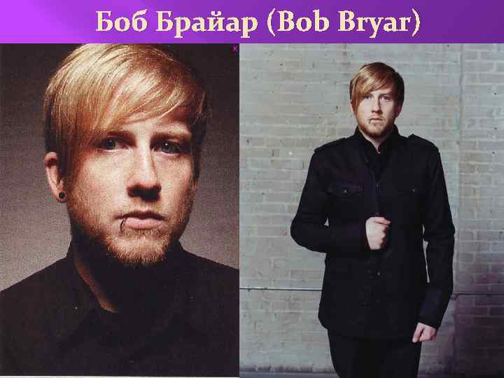 Боб Брайар (Bob Bryar) 