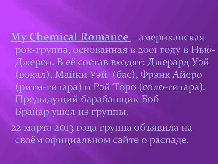  My Chemical Romance – американская рок-группа, основанная в 2001 году в Нью. Джерси.