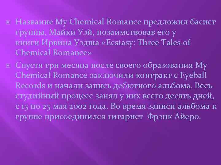  Название My Chemical Romance предложил басист группы, Майки Уэй, позаимствовав его у книги