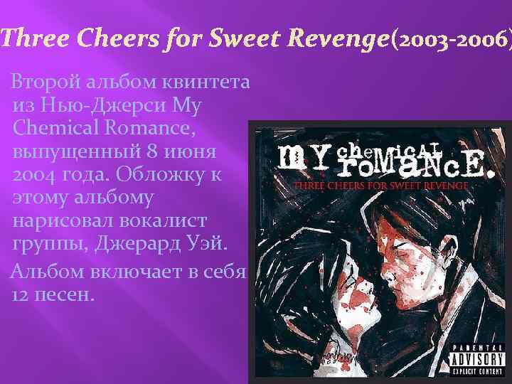 Three Cheers for Sweet Revenge(2003 -2006) Второй альбом квинтета из Нью-Джерси My Chemical Romance,