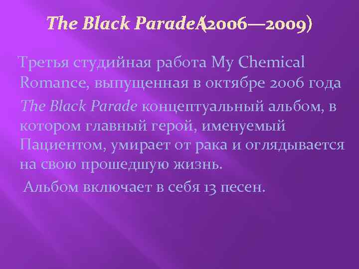 The Black Parade (2006— 2009) Третья студийная работа My Chemical Romance, выпущенная в октябре