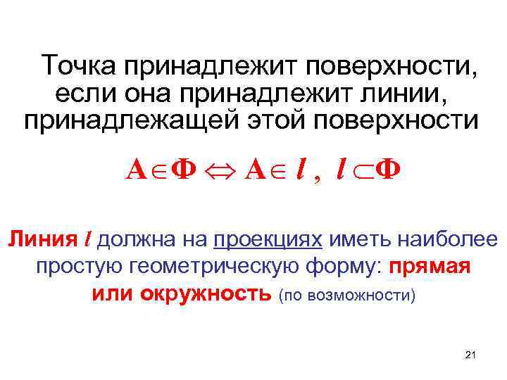 Точка принадлежит поверхности, если она принадлежит линии, принадлежащей этой поверхности А Ф А l