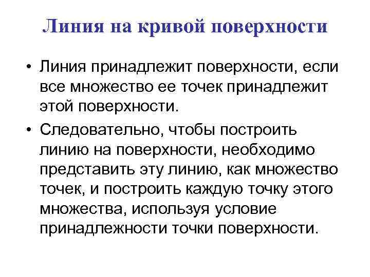 Линия на кривой поверхности • Линия принадлежит поверхности, если все множество ее точек принадлежит