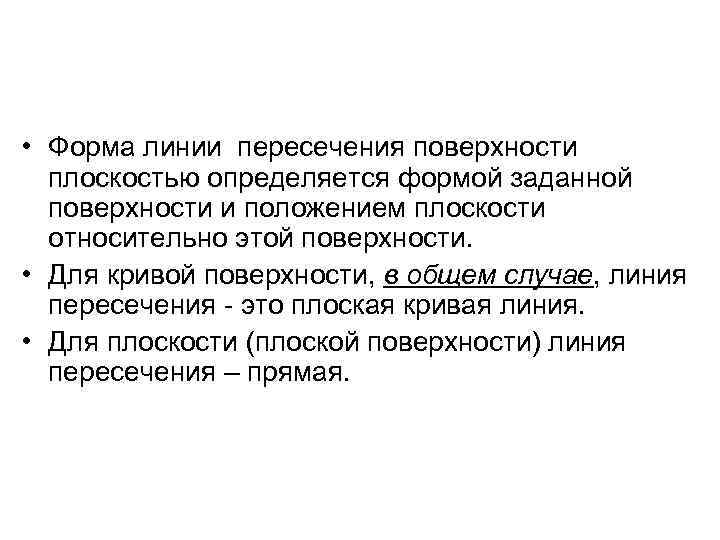  • Форма линии пересечения поверхности плоскостью определяется формой заданной поверхности и положением плоскости