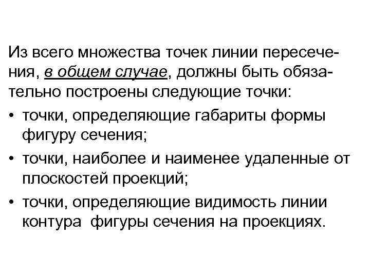 Из всего множества точек линии пересечения, в общем случае, должны быть обязательно построены следующие