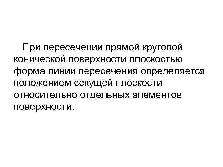 При пересечении прямой круговой конической поверхности плоскостью форма линии пересечения определяется положением секущей плоскости