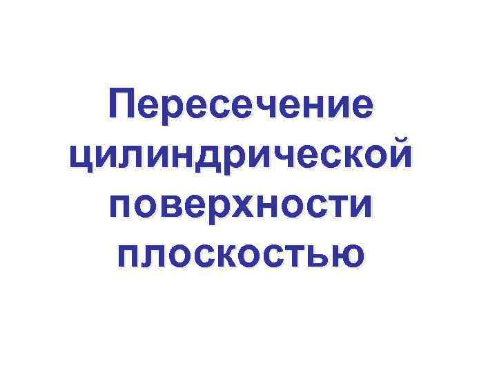 Пересечение цилиндрической поверхности плоскостью 