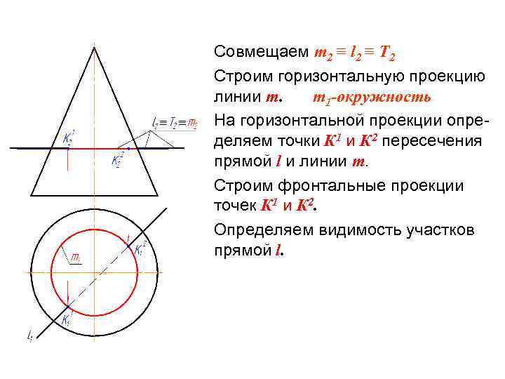 Совмещаем m 2 ≡ l 2 ≡ Т 2 Строим горизонтальную проекцию линии m.