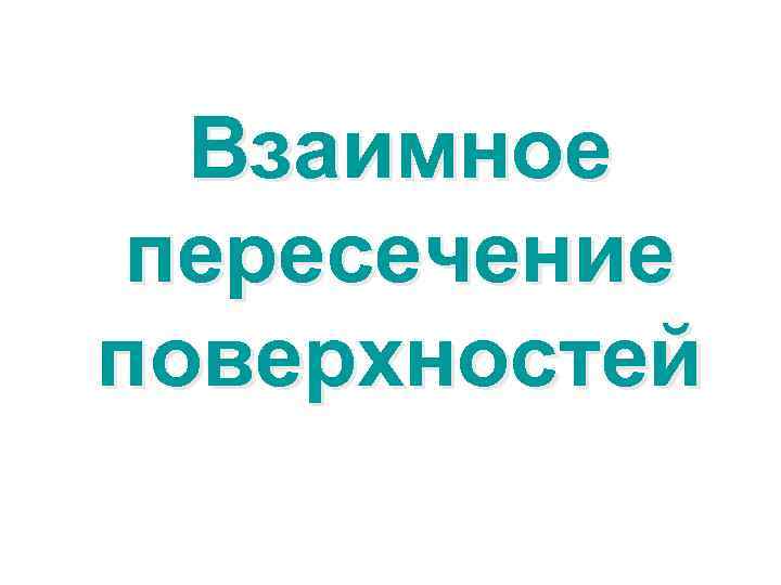 Взаимное пересечение поверхностей 
