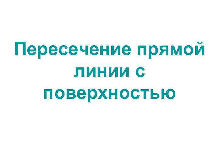 Пересечение прямой линии с поверхностью 