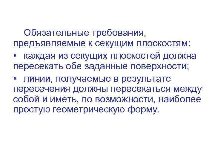 Обязательные требования, предъявляемые к секущим плоскостям: • каждая из секущих плоскостей должна пересекать обе