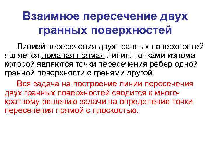 Взаимное пересечение двух гранных поверхностей Линией пересечения двух гранных поверхностей является ломаная прямая линия,