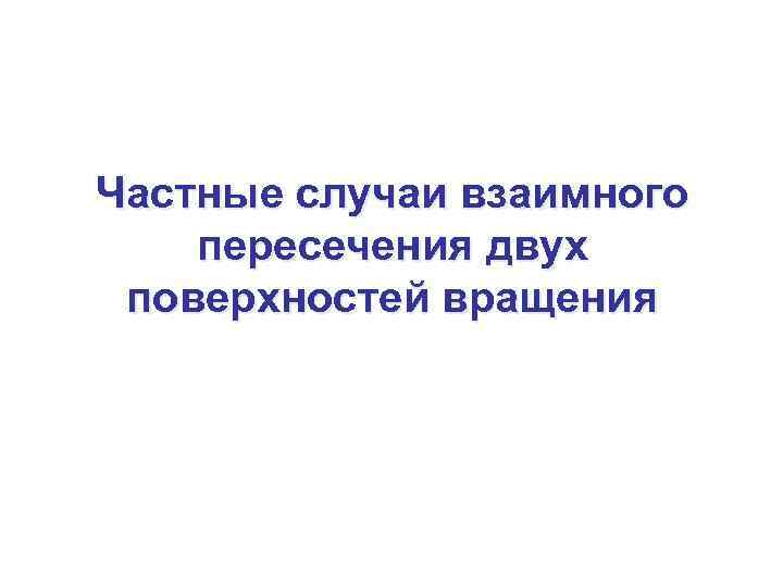 Частные случаи взаимного пересечения двух поверхностей вращения 