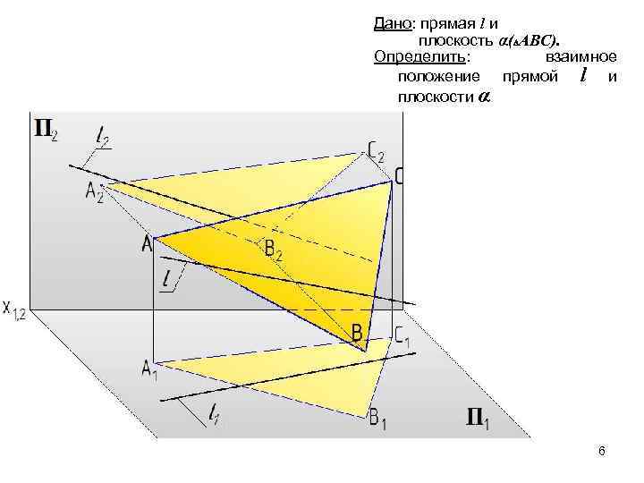 Дано: прямая l и плоскость α( АВС). Определить: взаимное положение прямой l и плоскости