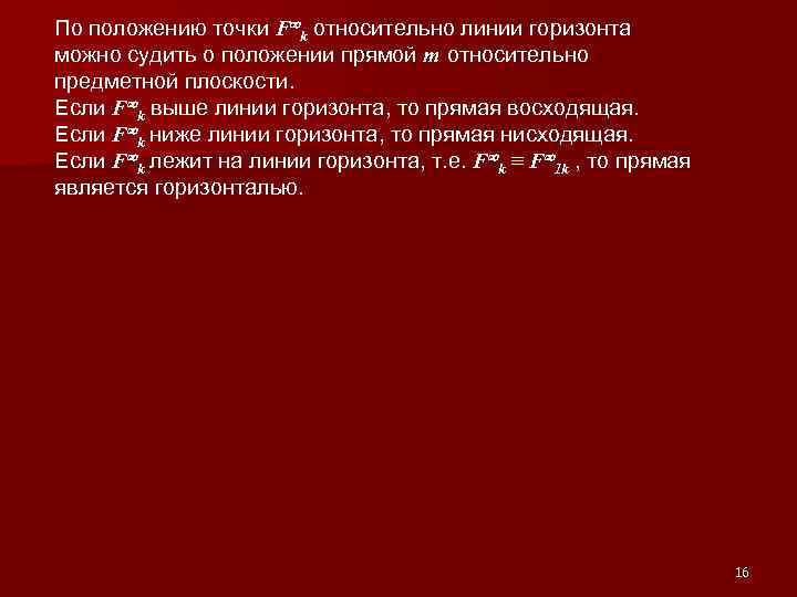 По положению точки F k относительно линии горизонта ∞ можно судить о положении прямой