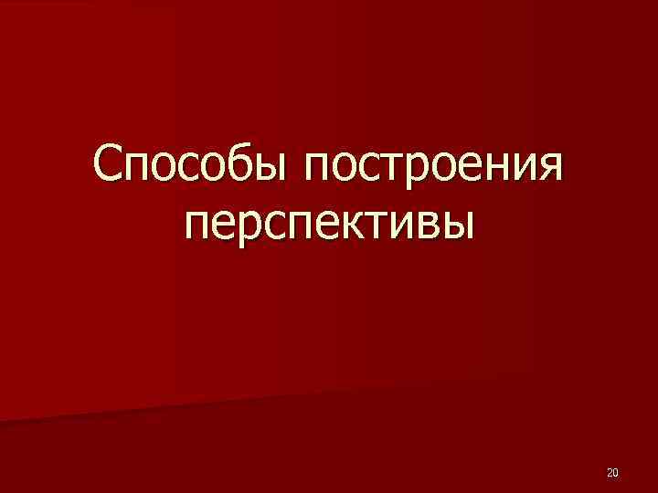 Способы построения перспективы 20 