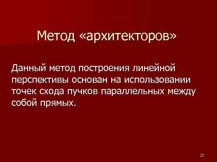 Метод «архитекторов» Данный метод построения линейной перспективы основан на использовании точек схода пучков параллельных