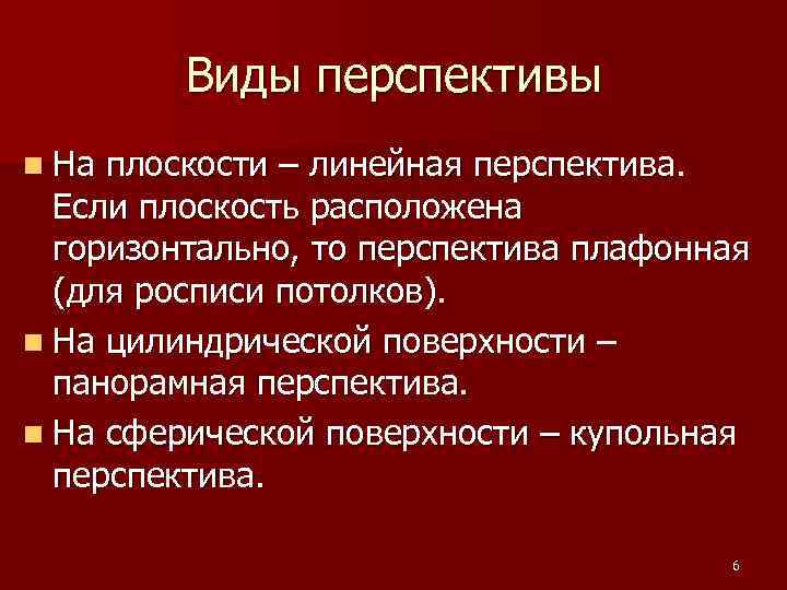Виды перспективы n На плоскости – линейная перспектива. Если плоскость расположена горизонтально, то перспектива