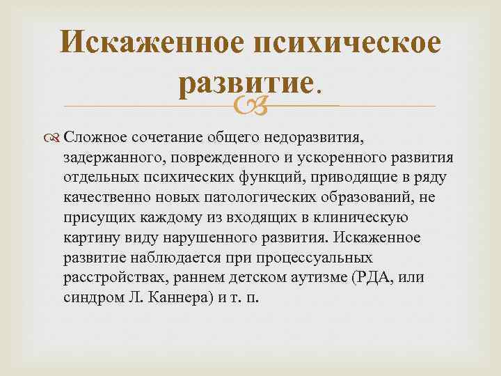 Искаженное психическое развитие. Сложное сочетание общего недоразвития, задержанного, поврежденного и ускоренного развития отдельных психических