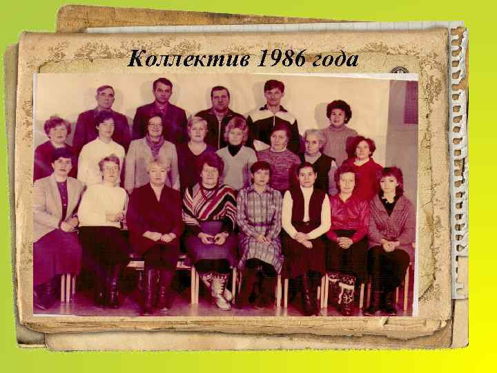 Коллектив 1986 года 