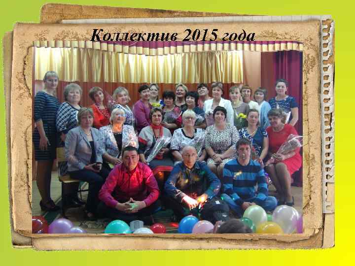 Коллектив 2015 года 