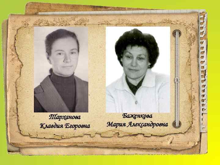 Тарханова Клавдия Егоровна Баженкова Мария Александровна 