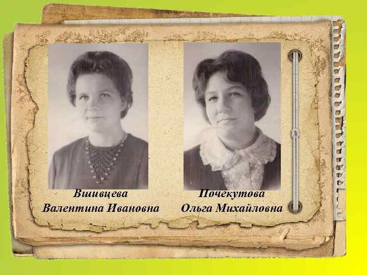 Вшивцева Валентина Ивановна Почекутова Ольга Михайловна 