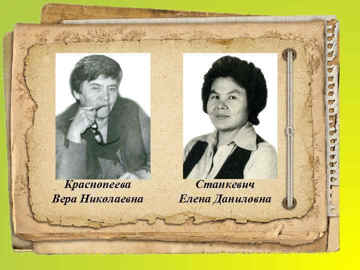 Краснопеева Вера Николаевна Станкевич Елена Даниловна 