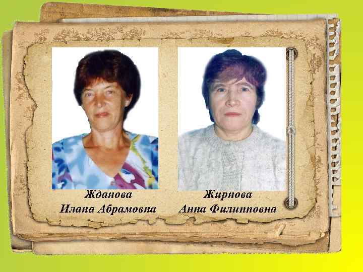 Жданова Илана Абрамовна Жирнова Анна Филипповна 