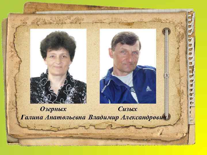 Озерных Сизых Галина Анатольевна Владимир Александрович 