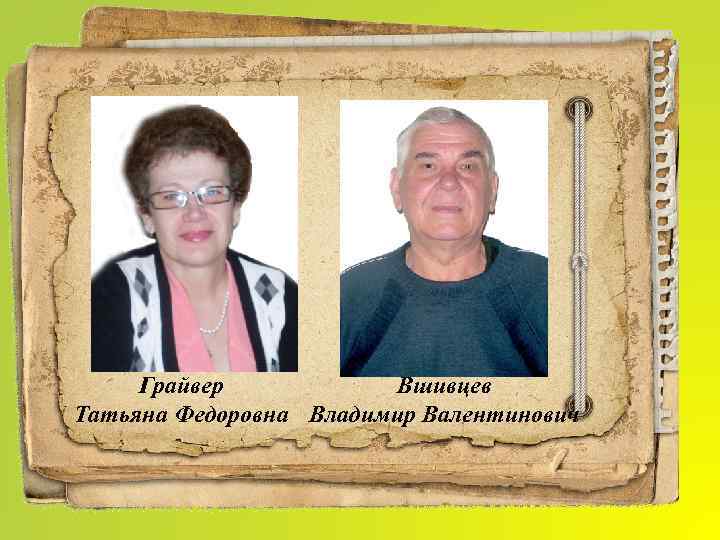Вшивцев Грайвер Татьяна Федоровна Владимир Валентинович 