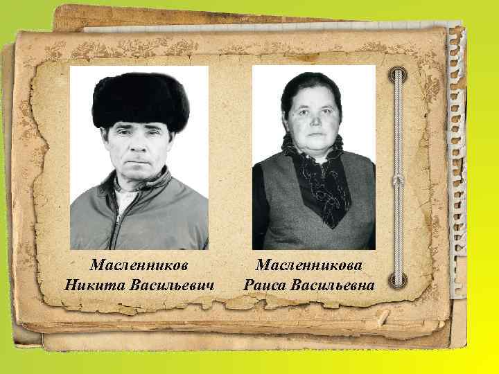 Масленников Никита Васильевич Масленникова Раиса Васильевна 