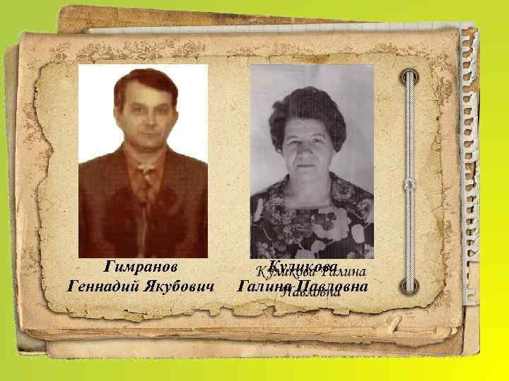 Гимранов Геннадий Якубович Куликова Галина Павловна 