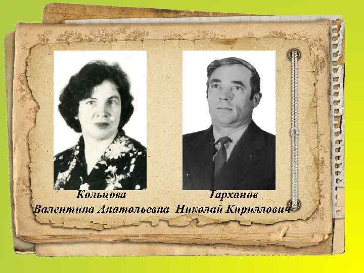 Тарханов Кольцова Валентина Анатольевна Николай Кириллович 